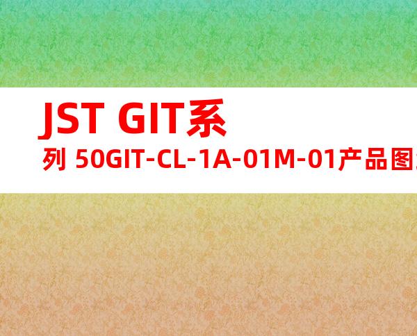 JST GIT系列 50GIT-CL-1A-01M-01产品图纸